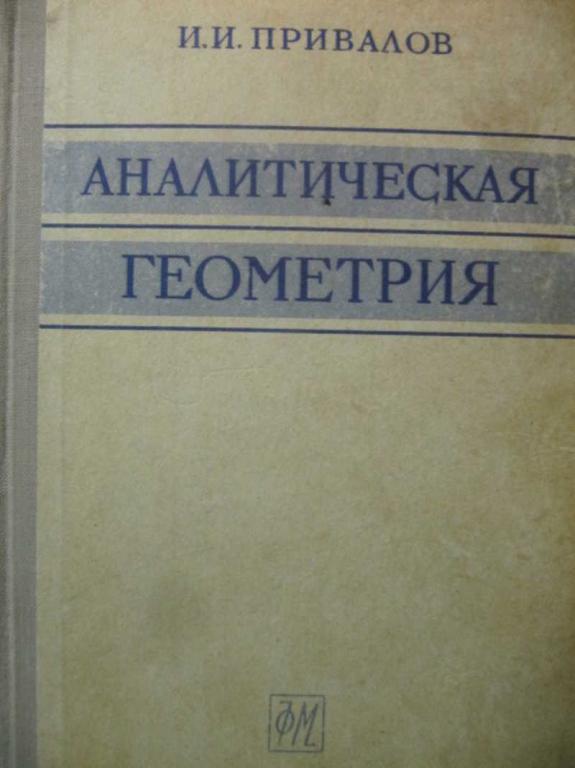 #1076150 Привалов И. И. Аналитическая геометрия
