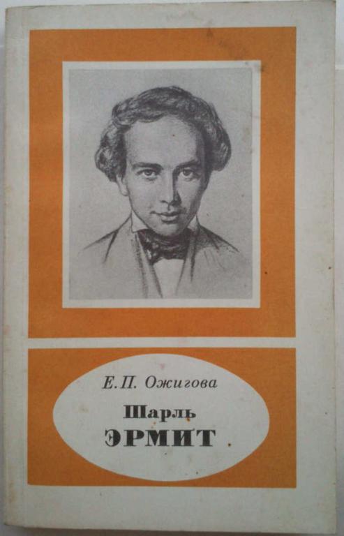 #1044719 0 жигова Е. П. Шарль Эрмит