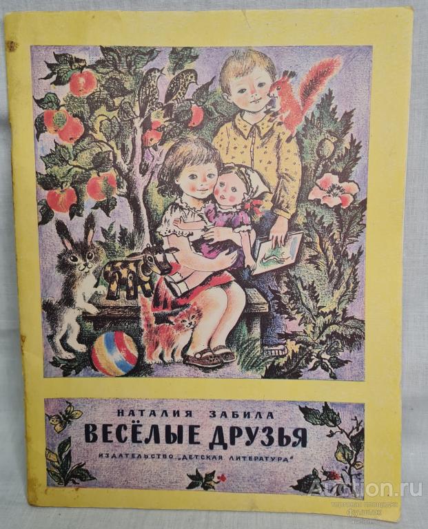 Книга Книжка Забила ВЕСЁЛЫЕ ДРУЗЬЯ Рассказы и Сказки 1978