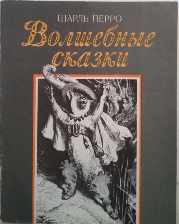 #1053061 Шарль Перро Волшебные сказки