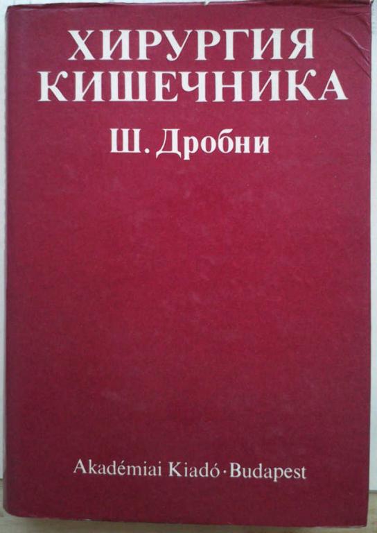 #1012999 Ш. Дробни Хирургия кишечника