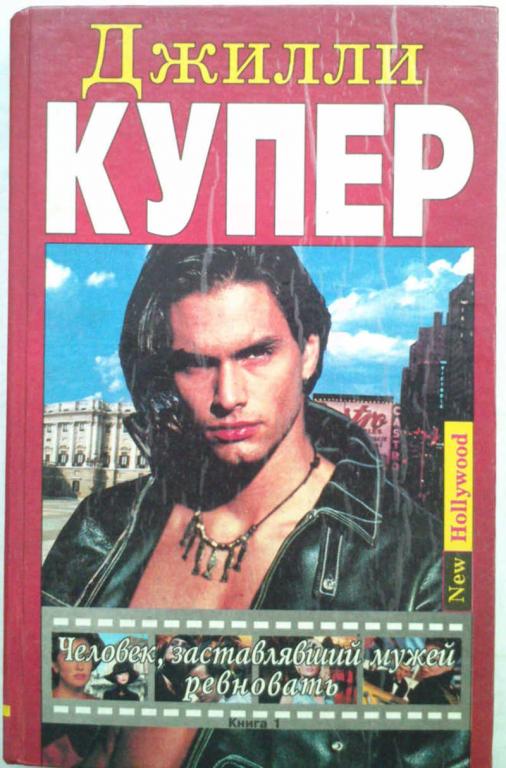 #985799 Купер Д. Человек, заставлявший мужей ревновать. Роман в 2 кн