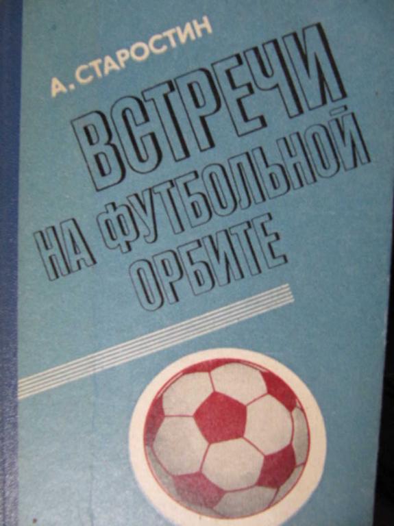 #779952 Старостин А. Встречи на футбольной орбите