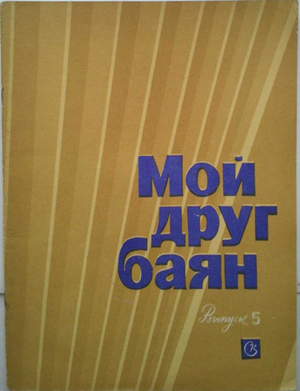 #1013025 Составитель В. М. Ефимов Мой друг баян. Выпуск №5