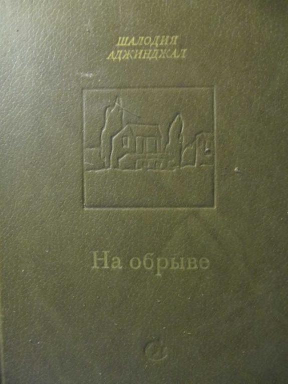 #780421 Шалодия Аджинджал На обрыве