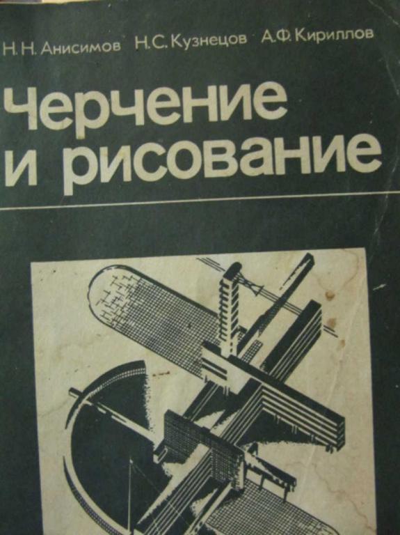 #780175 Анисимов Н. Н., Кузнецов Н. С., Кириллов А. Ф. Черчение и рисование