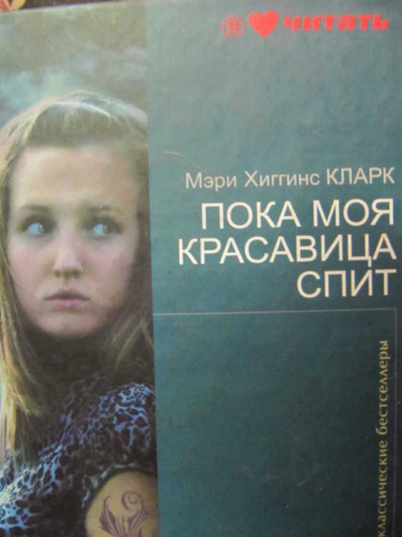 #780795 Кларк Мэри Хиггинс Пока моя красавица спит