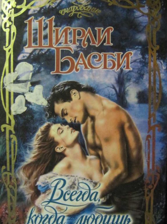 #780065 Басби Ширли Всегда, когда любишь Очарование