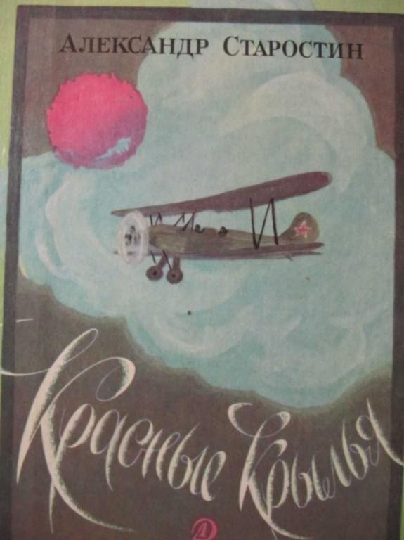 #1076185 Старостин А. Красные крылья
