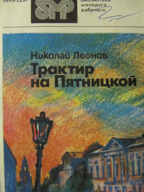 #780267 Леонов Н. И. Трактир на Пятницкой