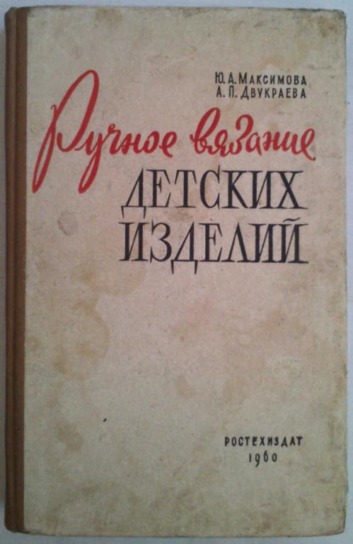 #1076189 Максимова Ю. А., Двукраева А. П. Ручное вязание детских изделий
