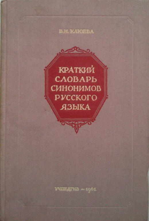 #985885 Клюева В. Н. Краткий словарь синонимов русского языка