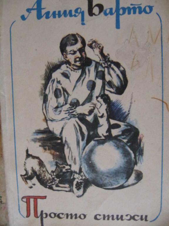 #780406 Агния Барто Просто стихи