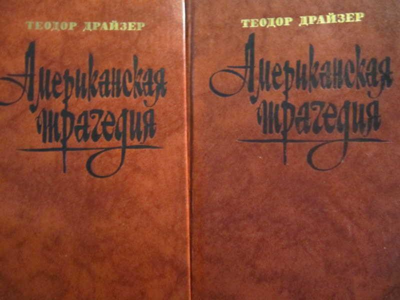 #781109 Драйзер Т. Американская трагедия