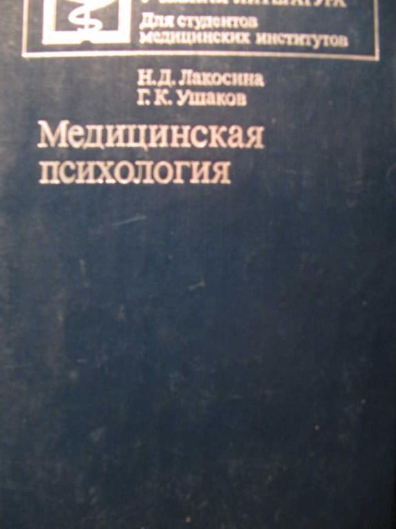 #1076115 Лакосина Н. Д., Ушаков Г. К. Медицинская психология