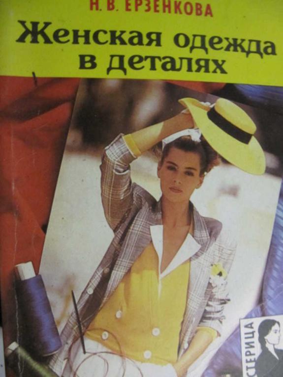 #781240 Ерзенкова Н. В. Женская одежда в деталях