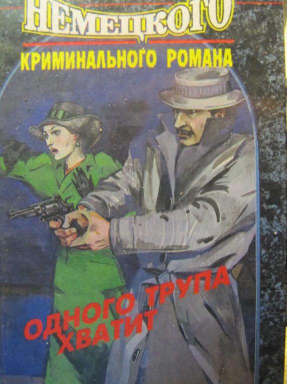 #780496 Коллектив авторов Одного трупа хватит. Антология немецкого криминального романа