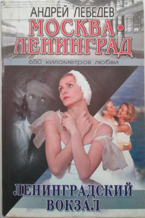 #985798 Лебедев А. Москва — Ленинград. кн. 1. Ленинградский вокзал