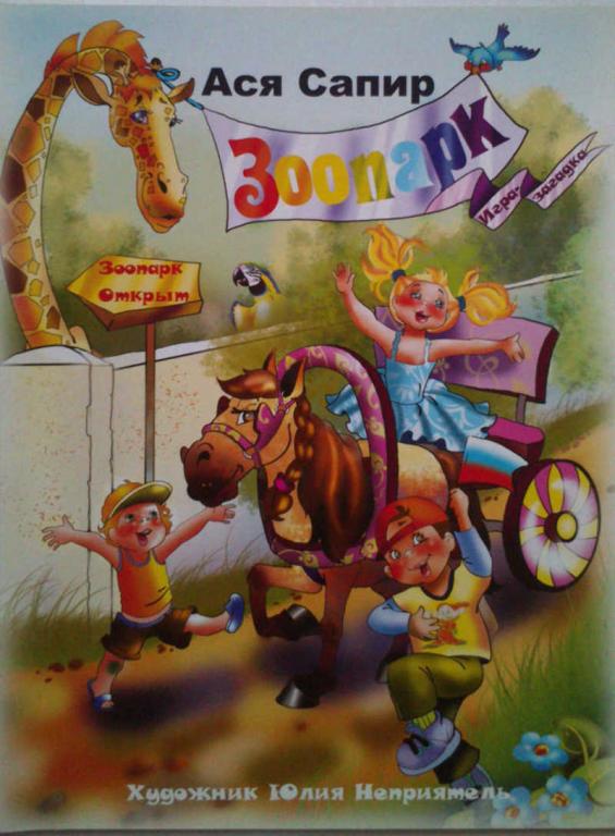 #985758 Сапир А. М. Зоопарк. Игра-загадка