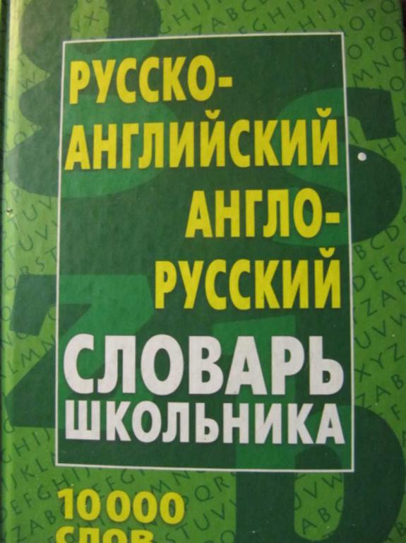 #780423 Коллектив авторов Русско-английский, англо-русский словарь школьника