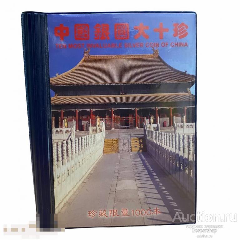 Китай Набор "Десять самых бесценных серебряных монет Китая" (копии) 