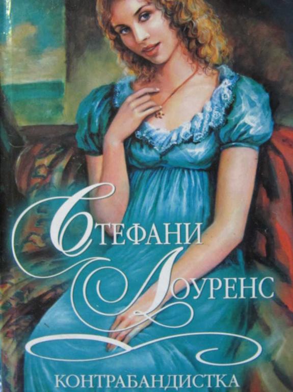 #780844 Лоуренс С. Контрабандистка Шарм: коллекция