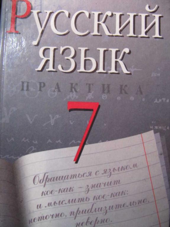 #1076289 Ред. Пименова С. Н. Русский язык. Практика. 7 класс