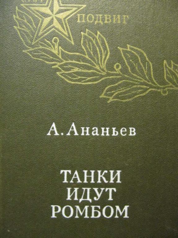 ананьев танки идут ромбом