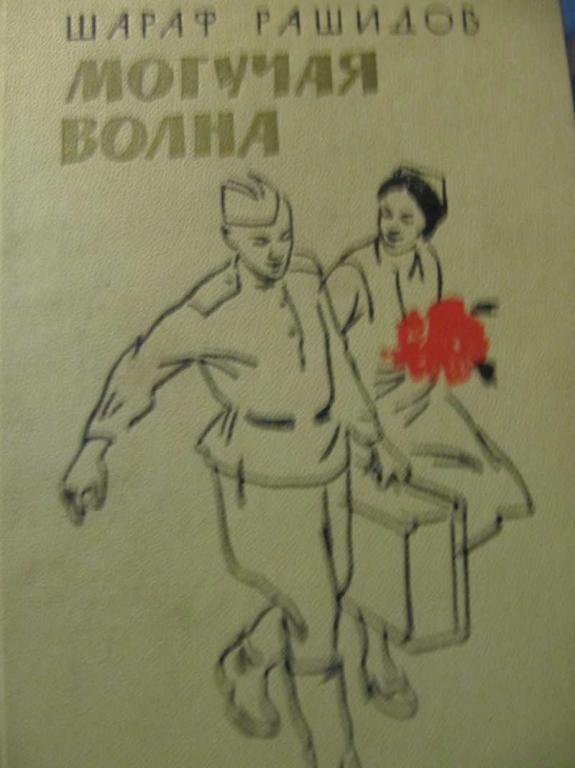 #780202 Рашидов Ш. Могучая волна