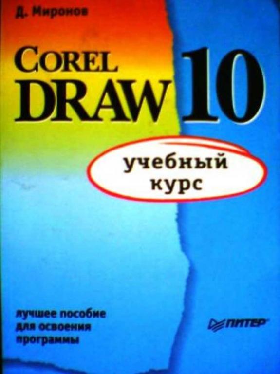 #718962 Миронов Д. Corel Draw 10. Учебный курс