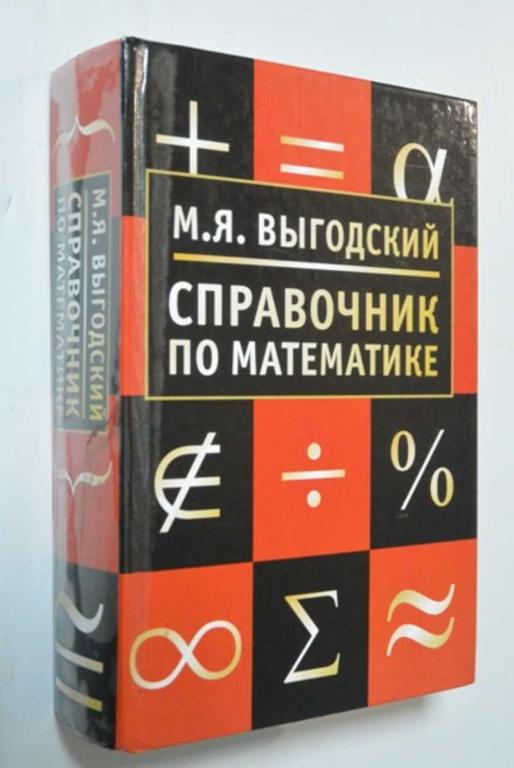 #1409123 Выгодский М. Я. Справочник по высшей математике для ВУЗов и ВТУЗов