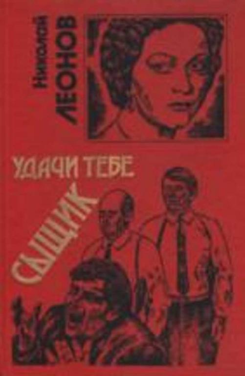 #719342 Леонов Н. И. Удачи тебе, сыщик Черная кошка