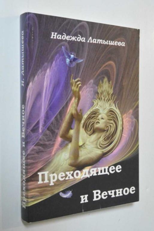 #1388797 Надежда Латышева Преходящее и Вечное