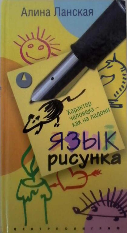 #851880 Ланская Алина Язык рисунка. Характер человека