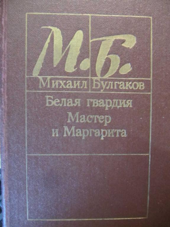#871496 Булгаков М. А. Белая гвардия. Мастер и Маргарита