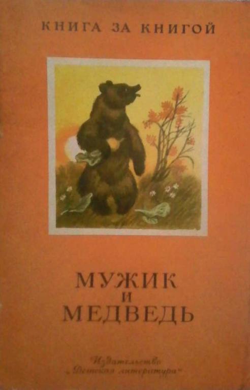 #891339 Составление М. Ватагина Мужик и медведь