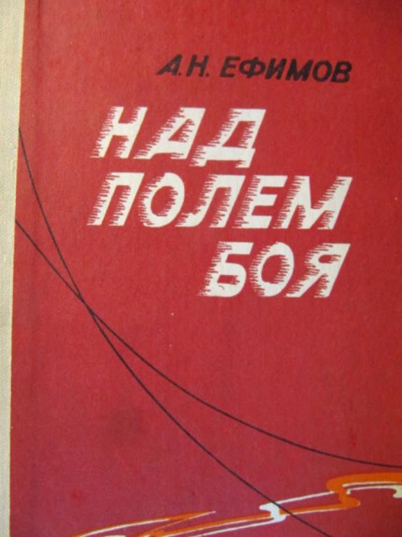 #907614 Ефимов А. Н. Над полем боя. Воспоминания