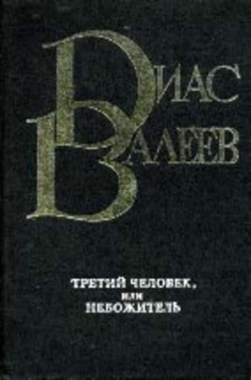 #718612 Валеев Диас Третий человек, или Небожитель. Роман-эссе