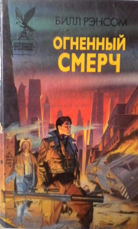 #961701 Билл Рэнсом Огненный смерч