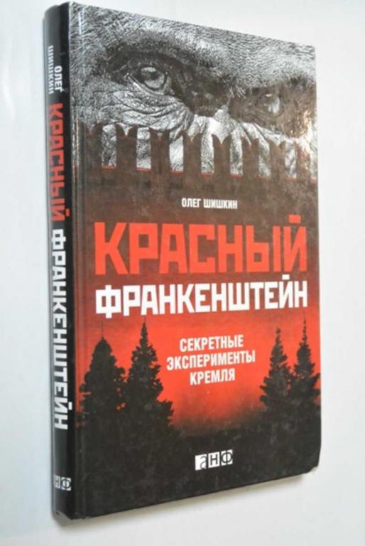 #1387076 Олег Шишкин Красный Франкенштейн Секретные эксперименты Кремля.