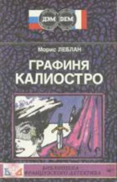 #719244 Леблан Морис Графиня Калиостро. Полая игла Библиотека французского детектива