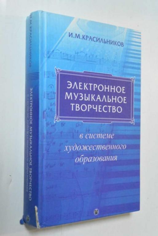 #1387094 Красильников И. М. Электронное музыкальное творчество в системе художественного образования