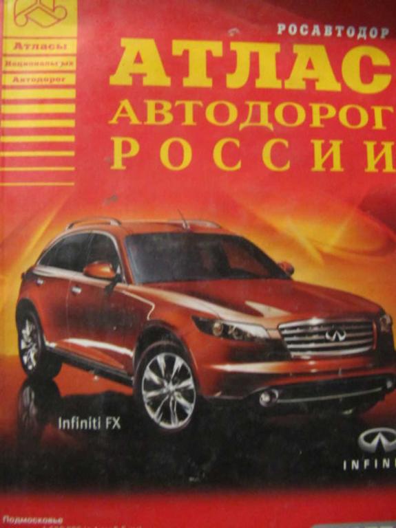 #907661 Коллектив авторов Атлас автодорог России
