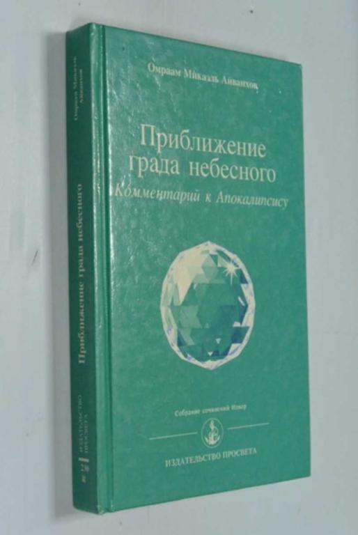 #1440521 Айванхов Омраам Микаэль Приближение града небесного. Комментарий к Апокалипсису