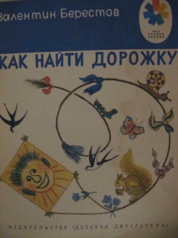 #961819 Берестов В. Как найти дорожку Мои первые книжки