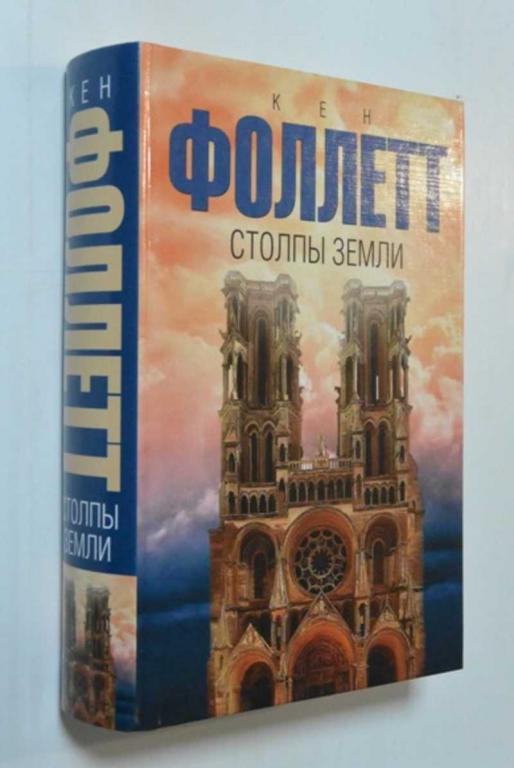 #1388745 Фоллетт Кен Столпы земли