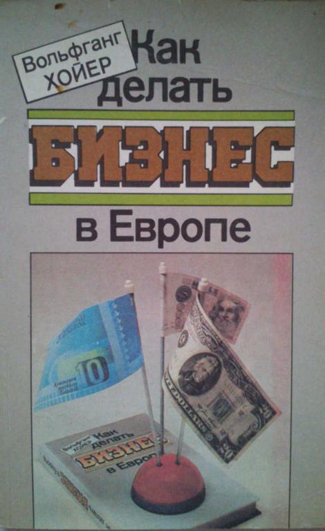 #961674 Хойер В. Как делать бизнес в Европе