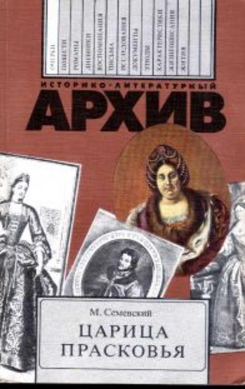 #718468 Семевский М. Царица Прасковья Историко-литературный архив