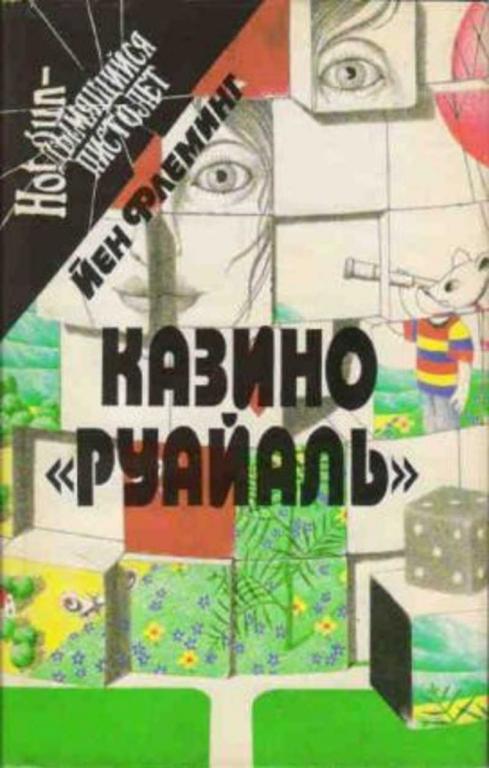 #718819 Флеминг Йен Казино "Руайаль" Дымящийся пистолет