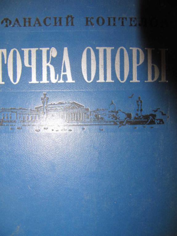 #781273 Коптелов А. Точка опоры